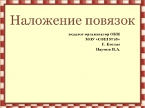 Наложение повязок