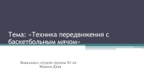 Тема: Техника передвижения с баскетбольным мячом