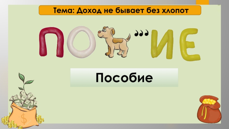 Каким бывает без. Доход не бывает без хлопот. Доход не бывает без хлопот смысл пословицы. План сказки доход не живет без хлопот. Доход не живет без хлопот главные герои.