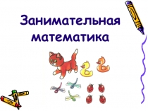 Занимательная математика