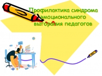 Профилактика синдрома эмоционального выгорания педагогов