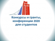 Конкурсы и гранты, конференции 20 20 для студентов