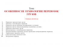 Тема ОСОБЕННОСТИ ТЕХНОЛОГИИ ПЕРЕВОЗОК ГРУЗОВ