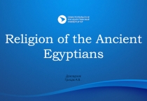 Religion of the Ancient Egyptians
Докладчик Грицак А.В