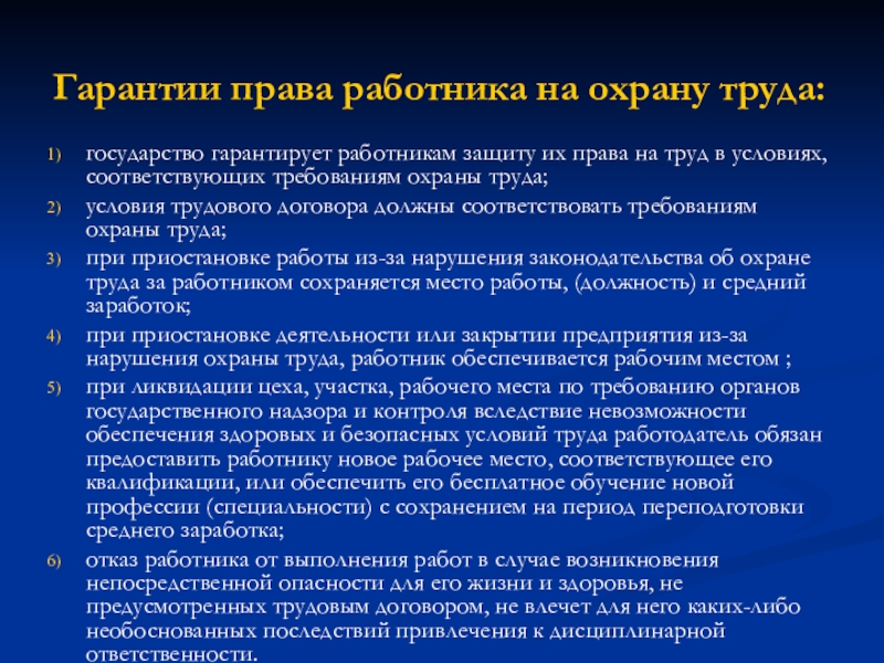 Гарантированные государством. Гарантии трудовых прав работников. Право работника на охрану труда и его гарантии. Каждому работнику государство гарантирует по охране труда. Гарантии прав работников в области охраны труда.