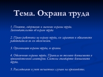 Тема. Охрана труда