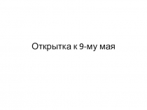 Открытка к 9-му мая