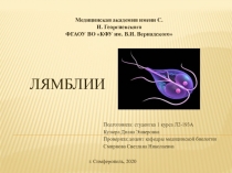 Лямблии