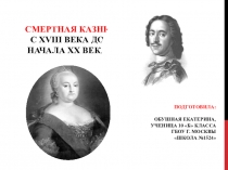 СМЕРТНАЯ КАЗНЬ С xviii ВЕКА ДО НАЧАЛА xx ВЕКА