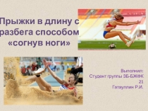Прыжки в длину с разбега способом согнув ноги