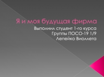 Я и моя будущая фирма