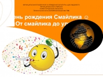 День рождения Смайлика  От смайлика до улыбки