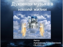 Духовная музыка в нашей жизни