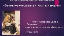 МБОУДО Дом детского творчества Синяя птица Бережное отношение к пожилым