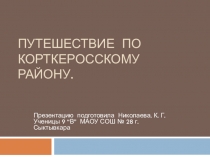 ПУТЕШЕСТВИЕ ПО КОРТКЕРОССКОМУ РАЙОНУ