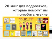 20 книг для подростков, которые помогут им полюбить чтение