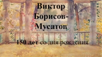 Виктор
Борисов-Мусатов