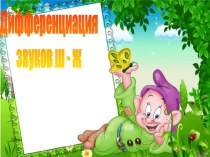 Дифференциация
звуков ш - ж