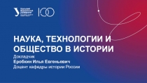 Наука, технологии и общество в истории
Докладчик
Еробкин Илья Евгеньевич
Доцент