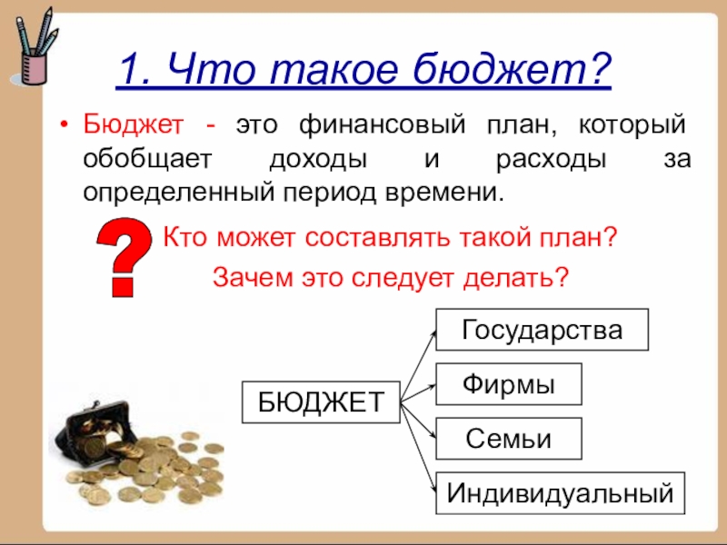 Восстановите определение определенный доходов и расходов план на период