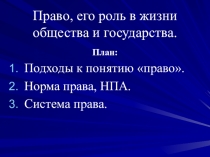 Право, его роль в жизни общества и государства