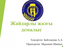Жайдарлы жазғы демалыс