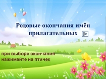 Родовые окончания имён прилагательных