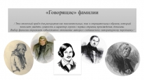 Говорящие  фамилии
/ Это отличный приём для раскрытия как положительных, так