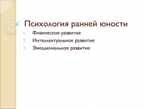 Психология ранней юности