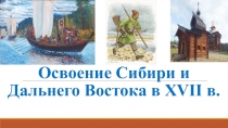Освоение Сибири и Дальнего Востока в Х VII в