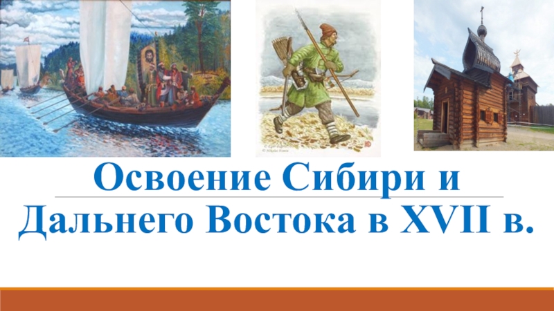 Освоение сибири и дальнего востока. Освоение Сибири и дальнего Востока в 17 веке. Освоение Сибири и дальнего Востока в 17 веке презентация. Освоение Сибири и дальнего Востока в 17 веке рисунки.