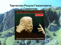 Тврчество Расула Гамзатовича Гамзатова
