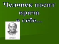 Человек носит
врача
в себе
