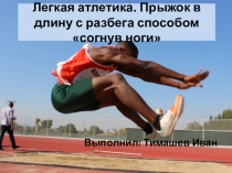 Легкая атлетика. Прыжок в длину с разбега способом согнув ноги