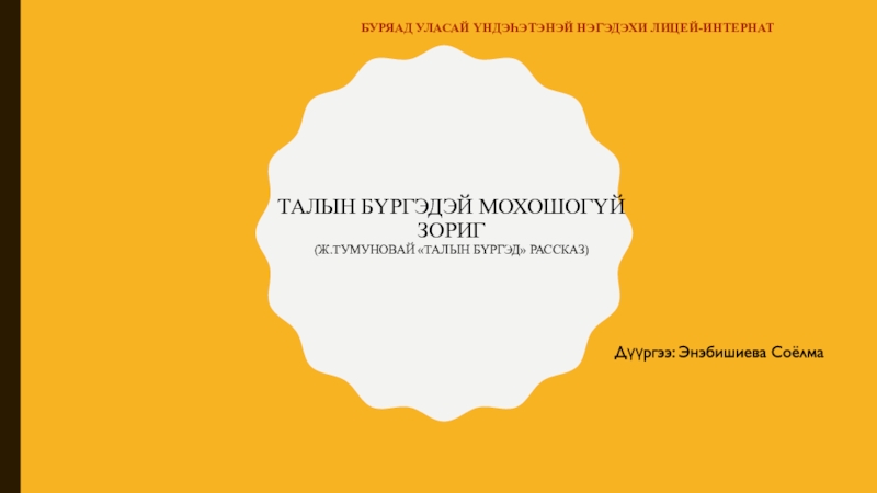 Презентация Талын бүргэдэй мохошогүй зориг ( Ж.тумуновай  Талын Б үргэд  рассказ)