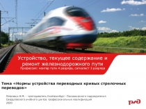 Тема  Нормы устройства переводных кривых стрелочных переводов