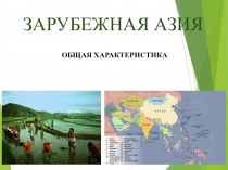 ЗАРУБЕЖНАЯ АЗИЯ
