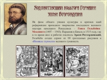 На фоне общего упадка культуры и кризиса идей реформации проходило творчество