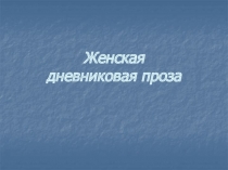 Женская дневниковая проза