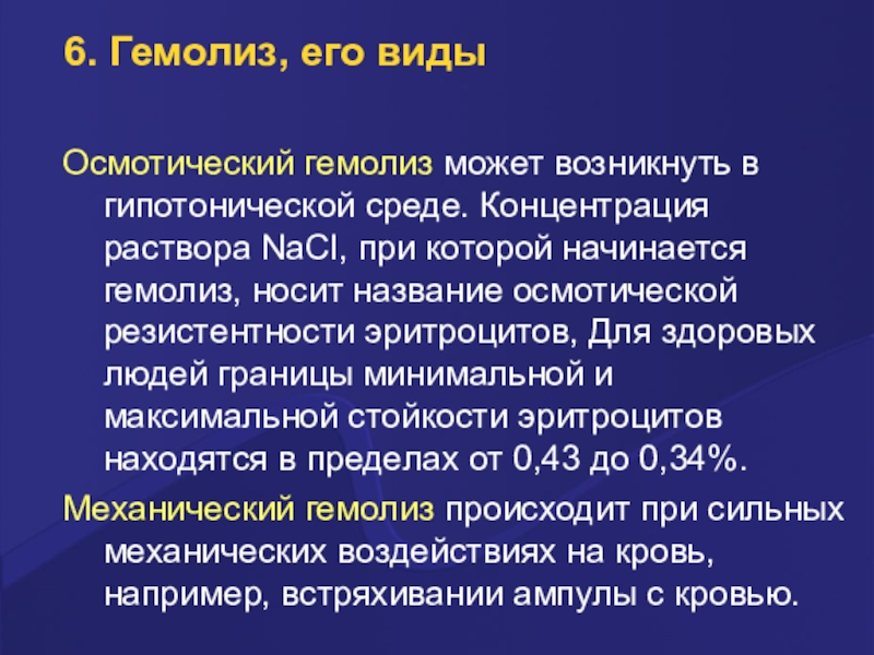 Гемолиз эритроцитов. Осмотический гемолиз эритроцитов. Механизм осмотического гемолиза. Осмотический гемолиз эритроцитов возникает:. Гипоосмотический Гемолдиз.