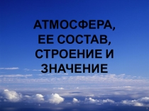 АТМОСФЕРА, ЕЕ СОСТАВ, СТРОЕНИЕ И ЗНАЧЕНИЕ