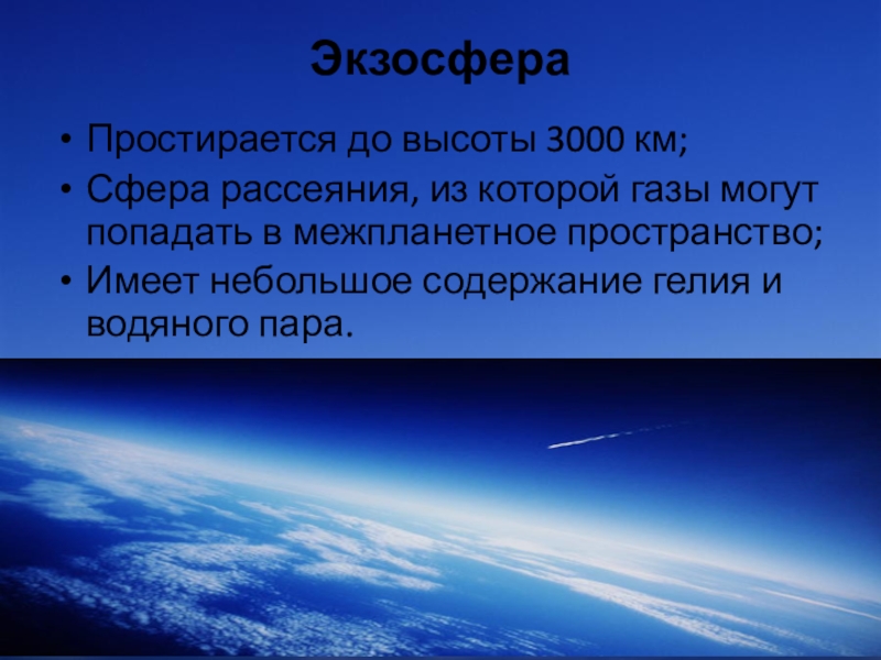 Презентация на тему строение и состав атмосферы