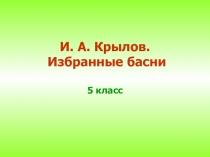 И. А. Крылов. Избранные басни