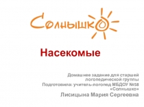 Насекомые
