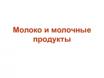Молоко и молочные продукты