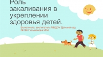 Роль закаливания в укреплении здоровья детей