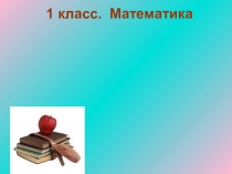 1 класс. Математика