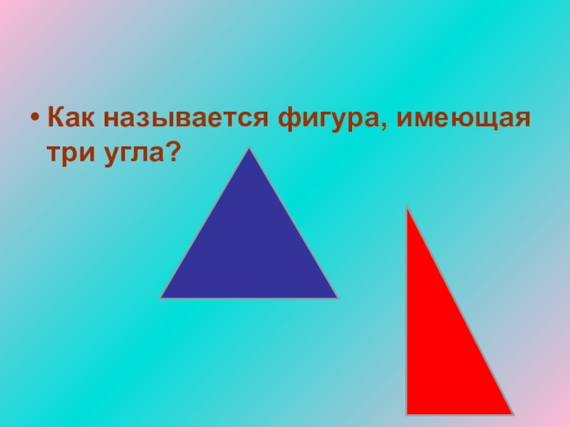 Фигура 3 угла. Фигуры с тремя углами. Как называется фигура из 3 углов. Какая фигура имеет три угла. Как называется 3 угла.