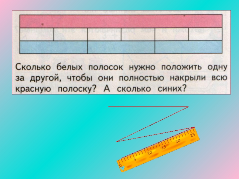 Следует полагать. Полоски для 1 класса. Сколько полосок. Сколько желтых полосок нужно положить одну за другой. Полоски математика 1 класс.