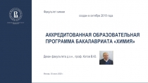 Аккредитованная ОБРАЗОВАТЕЛЬНАЯ ПРОГРАММА БАКАЛАВРИАТА ХИМИЯ
Декан факультета